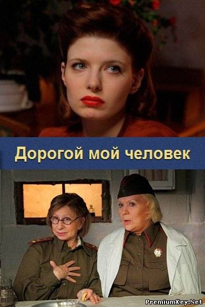 Дорогой мой человек (2011/SATRip)