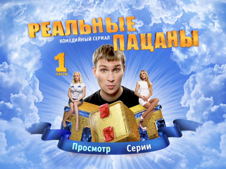 Реальные пацаны (2010-2011/DVD9)