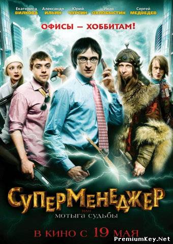 Суперменеджер, или Мотыга судьбы (2011) CAMRip