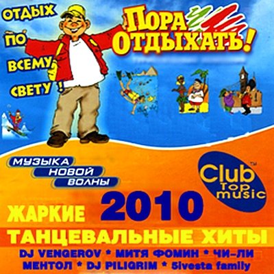 Club Top - Музыка новой волны. Пора отдыхать (2010)