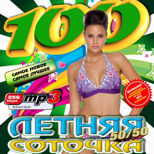 Летняя соточка 50/50 (2010)