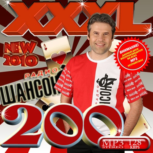 XXXL Шансон 200 (2010)
