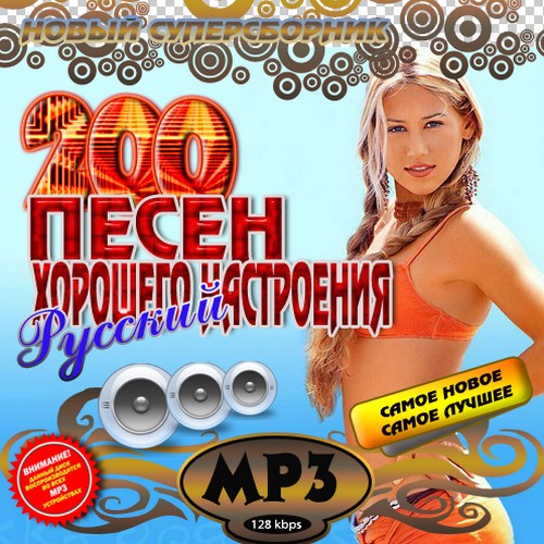 200 песен хорошего настроения (2010)