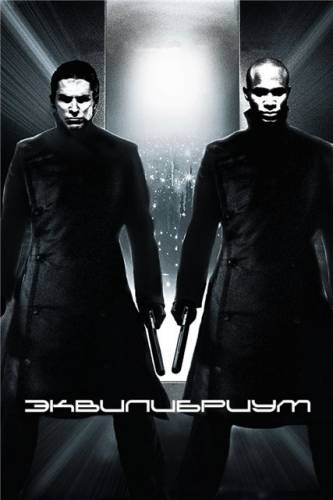 <b>Эквилибриум/Equilibrium (2002) HDRip</b> скачать бесплатно