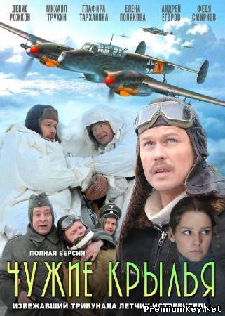 Чужие крылья 6 серий (2011) DVDRip