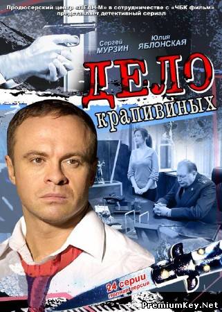 Дело Крапивиных (2011) SATRip