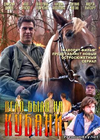 Дело было на Кубани (2011) SATRip-AVC