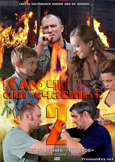 Ключи от счастья. Продолжение (2011) SATRip