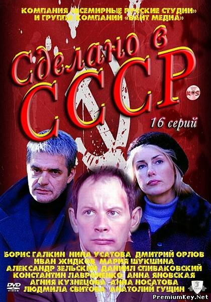 Сделано в СССР (2011/SATRip)