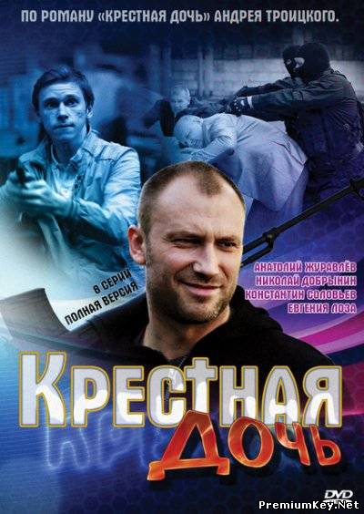 Крестная дочь (2011) DVDRip