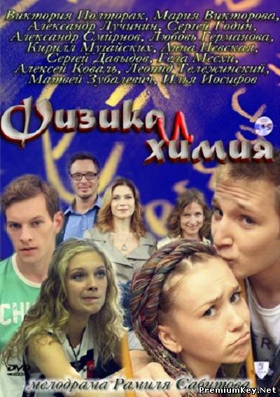Физика или химия (2011) SATRip