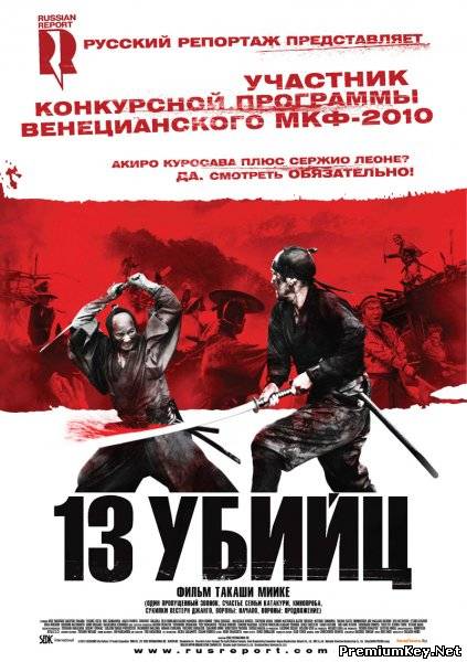 13 убийц / 13 assassins / Jusan-nin no shikaku (2010) HDRip