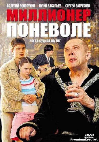 Миллионер поневоле (2007) DVDRip