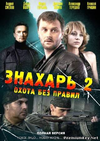 Знахарь 2 Охота без правил (2011) SATRip