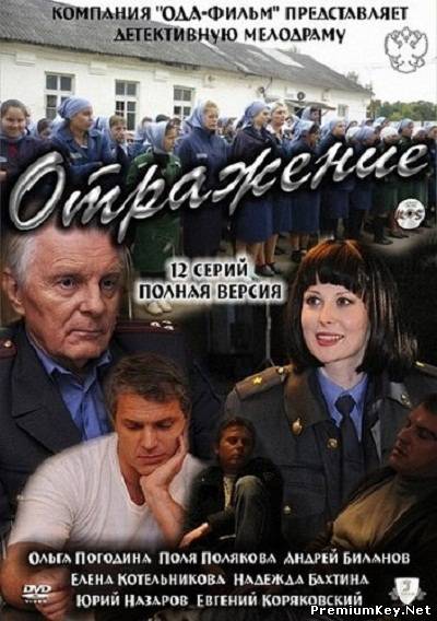 Отражение (2011) SATRip