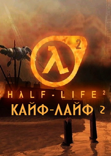 Кайф-Лайф 2 (2007/RUS)