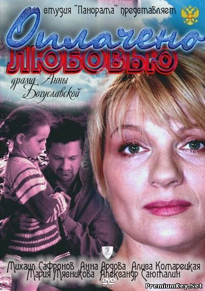 Оплачено любовью (2011) SATRip