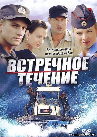 Встречное течение (2011) DVDRip