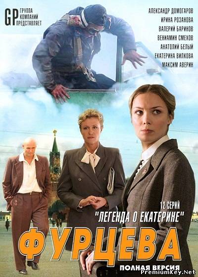 Фурцева (2011) SATRip+DVDRip