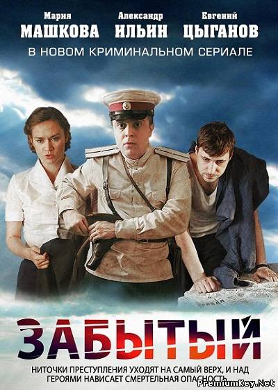 Забытый / Облдрамтеатр (2011) DVDRip