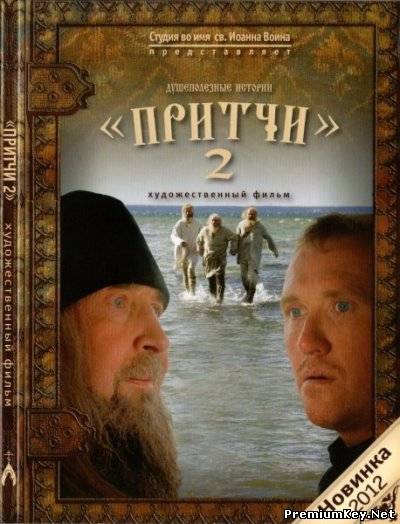 Притчи 2 (2012) DVDRip