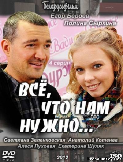 Всё, что нам нужно... (2012) SATRip