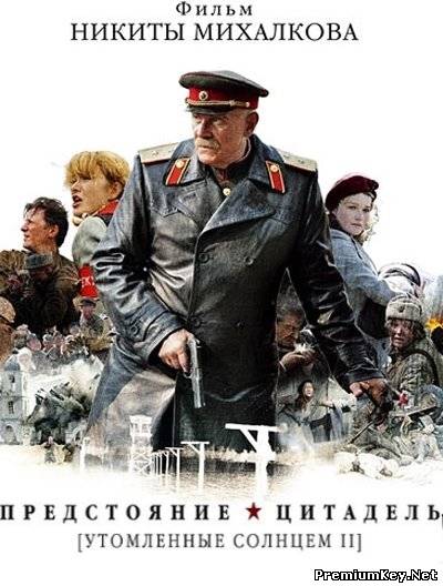 Утомленные солнцем 2. Предстояние / Цитадель (2010) SATRip