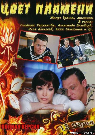 Цвет пламени (2010) DVDRip