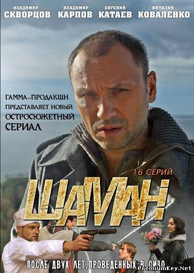Шаман (2011) SATRip+DVDRip