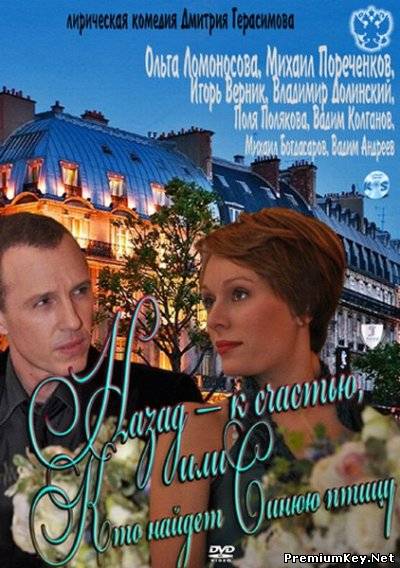 Назад - к счастью, или Кто найдет Синюю птицу (2011) SATRip