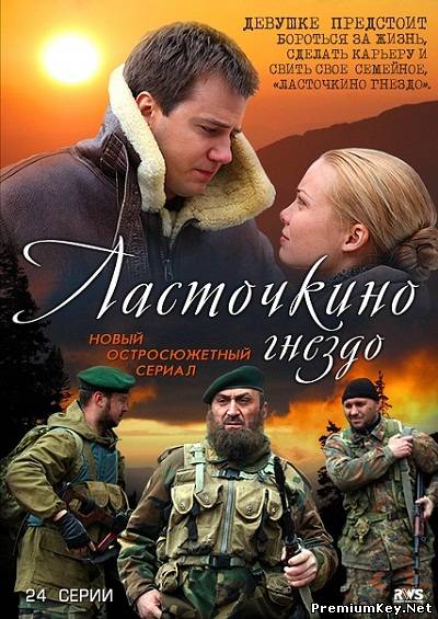 Ласточкино гнездо (2012) SATRip