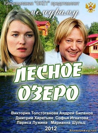 Лесное озеро (2012) SATRip Ф