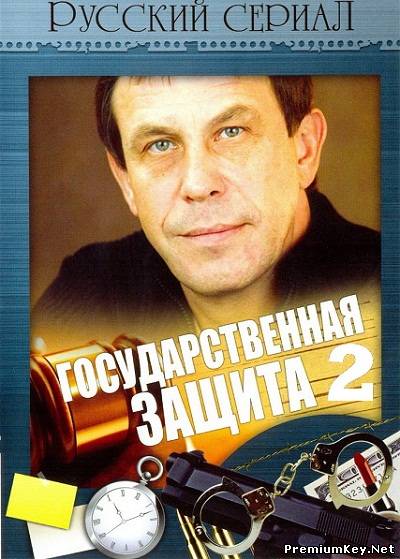 Государственная защита-2 (2012) SATRip