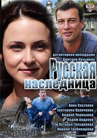 Русская наследница (2012) SATRip