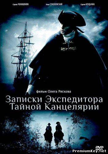 Записки экспедитора Тайной канцелярии (2010) 2 x DVD9