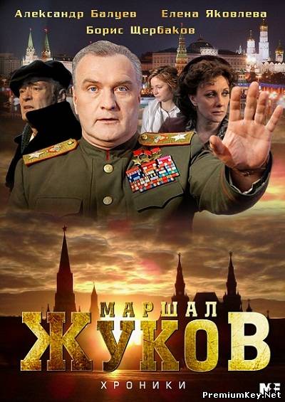 Жуков (2012) SATRip+DVDRip