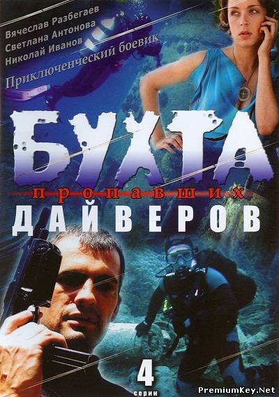 Бухта пропавших дайверов (2007) DVDRip
