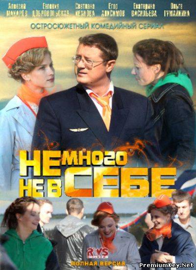 Немного Не В Себе (1-12 Серии Из 12) (2011) DvD9