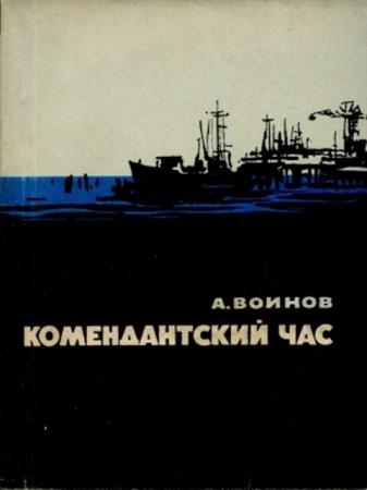 Воинов А.И. - Комендантский час (1969)