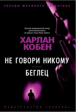 Харлан Кобен - Собрание сочинений (22 книги) (2008-2022)