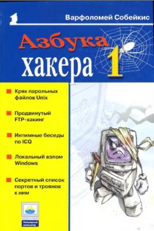 Варфоломей Собейкис - Азбука хакера 1 (2004)