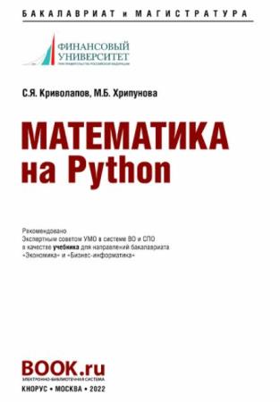 Криволапов С.Я., Хрипунова М.Б. - Математика на Python (2022)