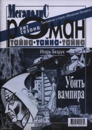 Безрук Игорь Анатольевич - Убить вампира (2004)