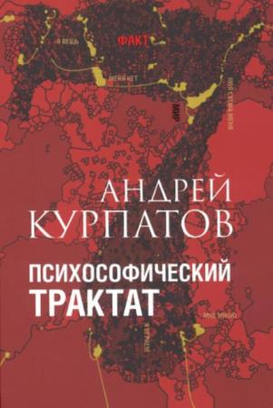 Андрей Курпатов - Психософический трактат (2022)