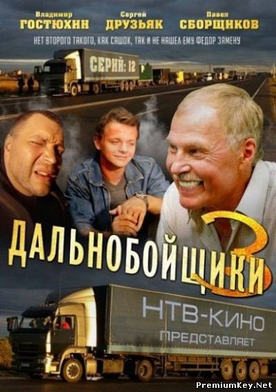 Дальнобойщики-3 (2012) SATRip