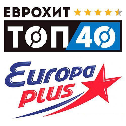 ЕвроХит Топ 40 Europa Plus 25.11.2022 (2022)
