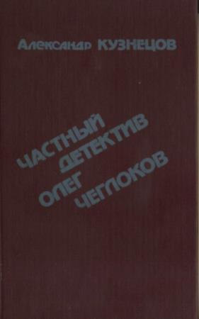 Кузнецов А. - Частный детектив Олег Чеглоков (1994)