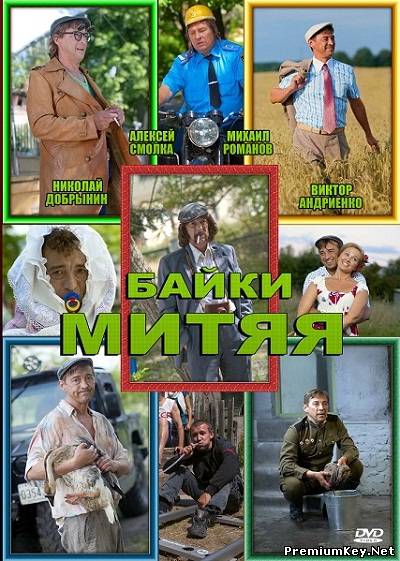 Байки Митяя (2012) SATRip