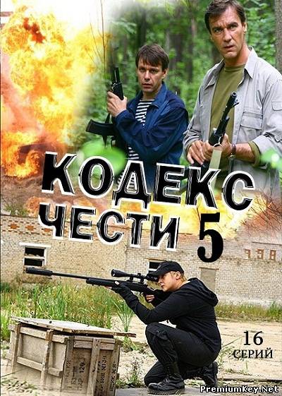 Кодекс чести-5 (2012) SATRip