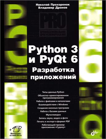 Python 3 и PyQt 6. Разработка приложений